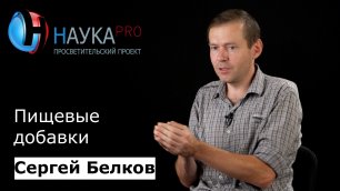 Сергей Белков - Пищевые добавки