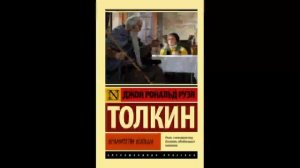 Хранители кольца Властелин колец Д Р Р Толкин Аудиокнига Часть 3.mp4