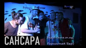 Сансара - Буду! (live @ Горностай бар)