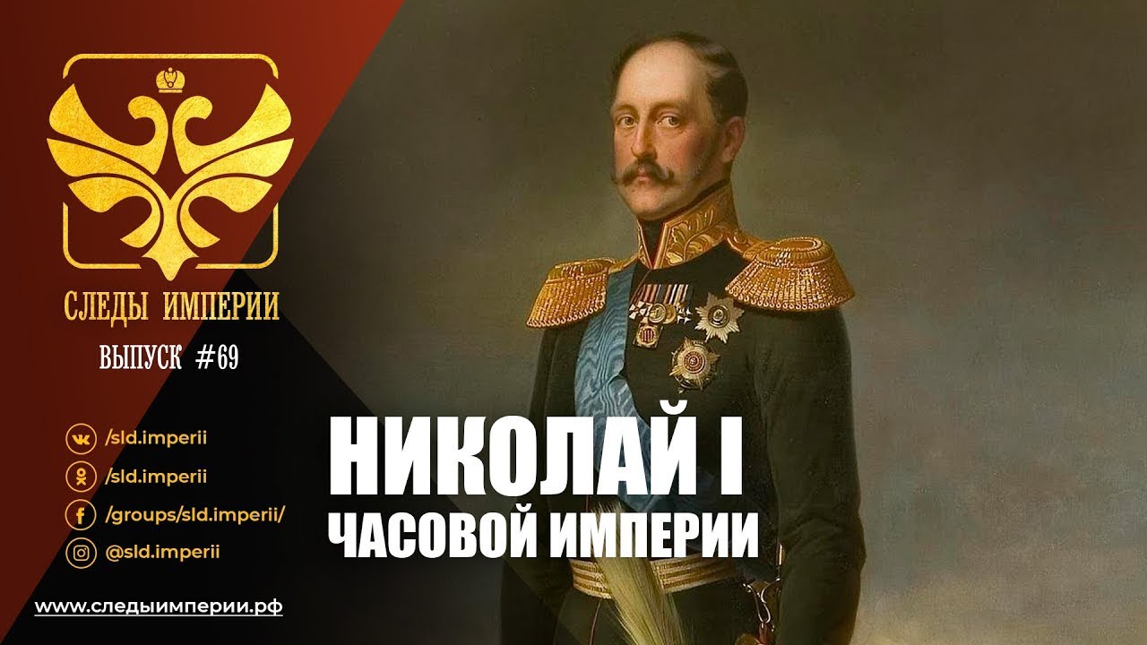 "Случайный император или часовой империи." Е.Ю.Спицын и С.А.Засорин в программе "Следы империи.