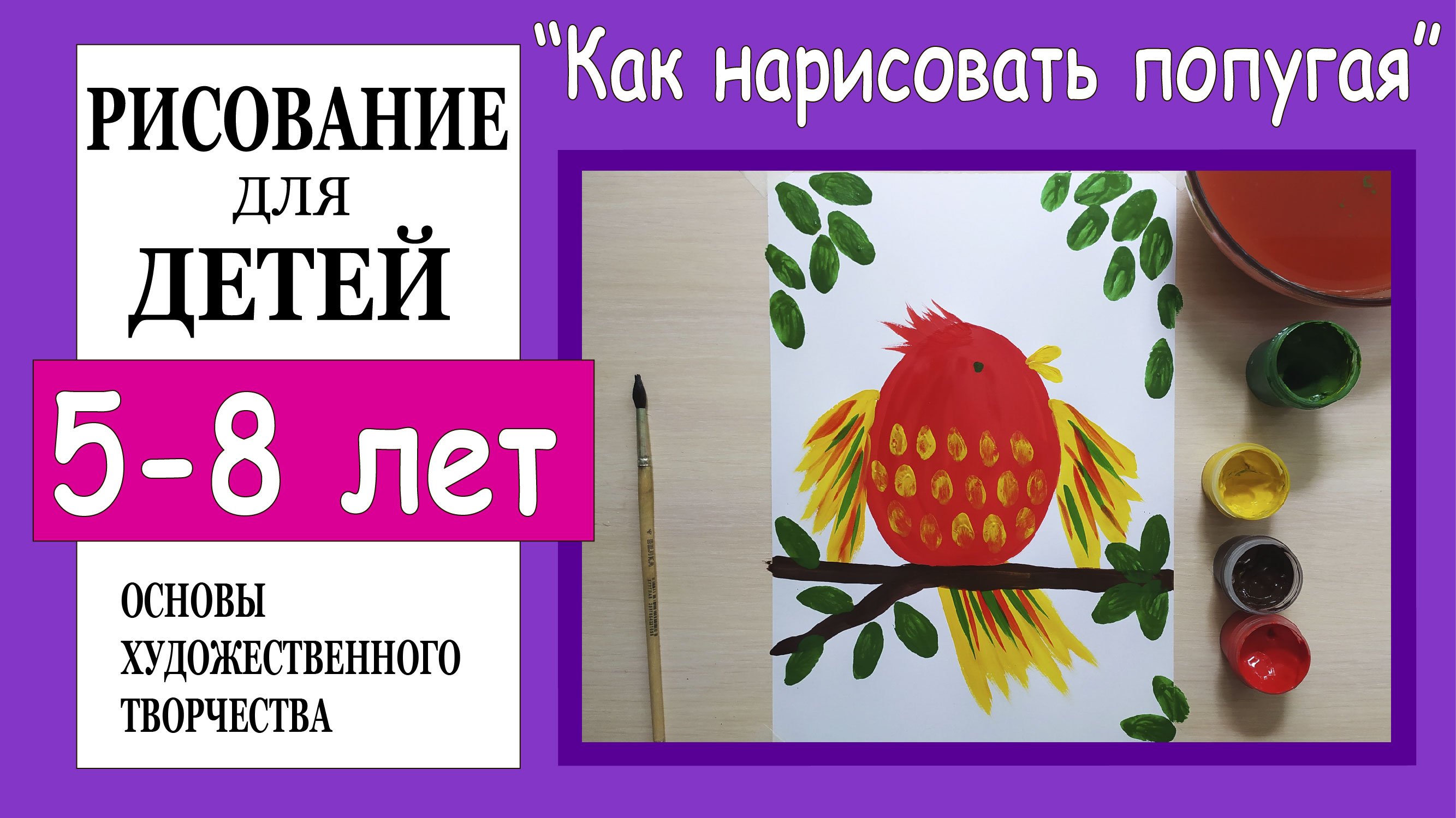 Попугай. Рисование для детей 5-8 лет.