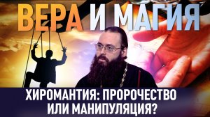 ХИРОМАНТИЯ: ПРОРОЧЕСТВО ИЛИ МАНИПУЛЯЦИЯ? / ВЕРА И МАГИЯ