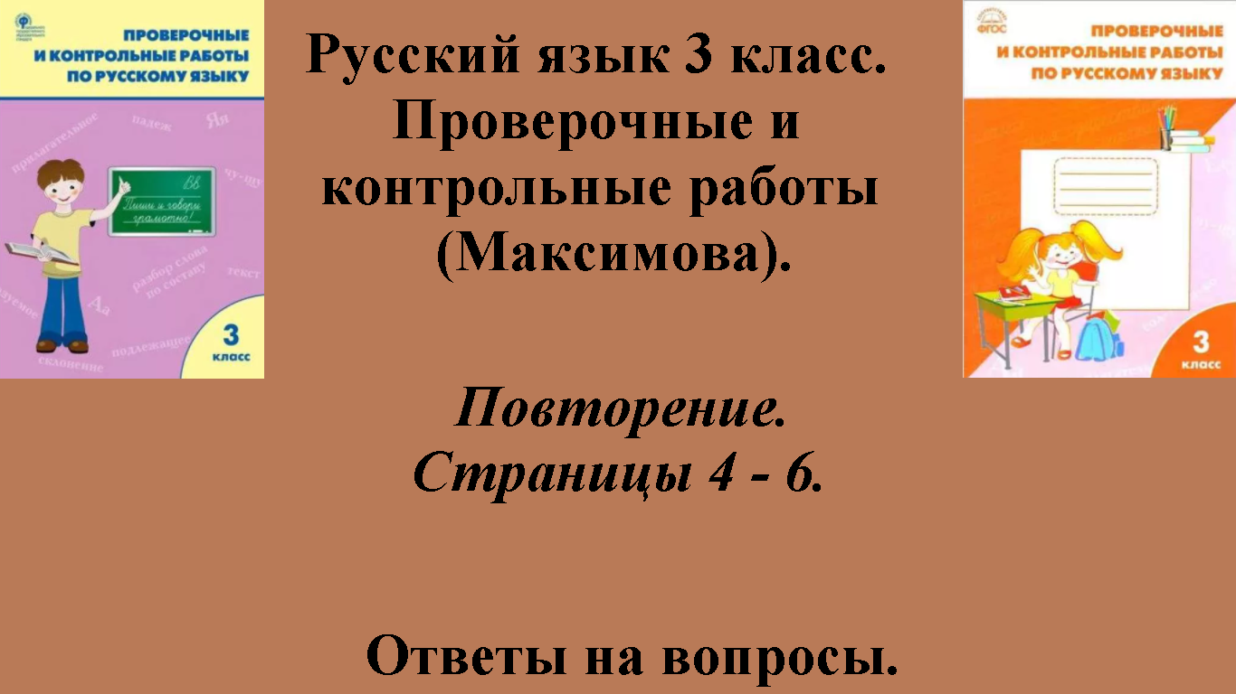 ГДЗ русский язык 3 класс (Максимова). Проверочные и контрольные работы. Страницы 4 - 6.