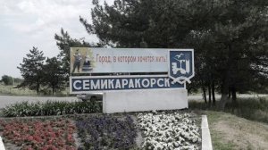 Россия. Ростовская область. город Семикаракорск. 🇷🇺