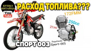 РАСХОД ТОПЛИВА\ SPORT 003 NEW \172FMM