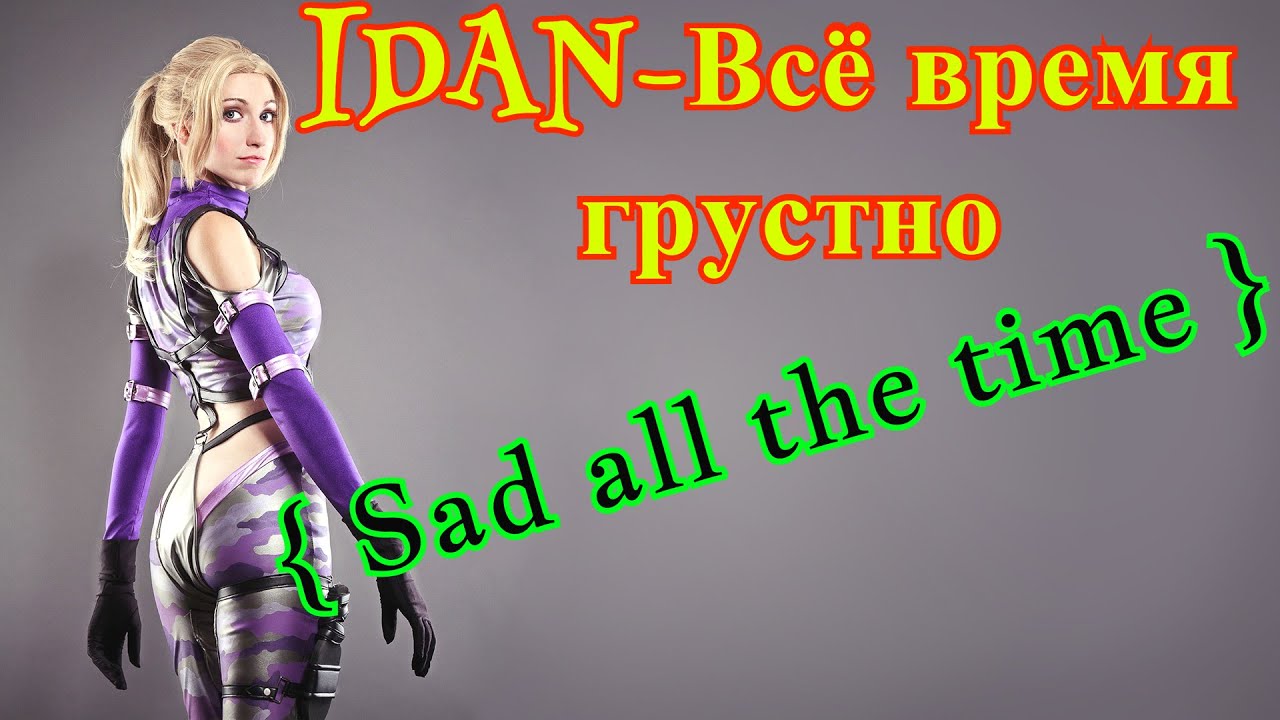 Idan - Всё время грустно ( Sad all the time )