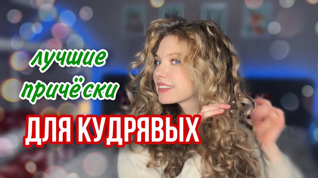 ПРОСТЫЕ И КРАСИВЫЕ ПРИЧЕСКИ, КОТОРЫЕ ПОДОЙДУТ ДЛЯ КУДРЯВЫХ ВОЛОС/ Easy Curly Hairstyles Tutorial