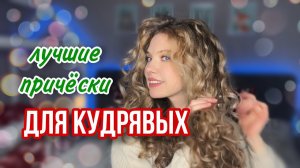 ПРОСТЫЕ И КРАСИВЫЕ ПРИЧЕСКИ, КОТОРЫЕ ПОДОЙДУТ ДЛЯ КУДРЯВЫХ ВОЛОС/ Easy Curly Hairstyles Tutorial