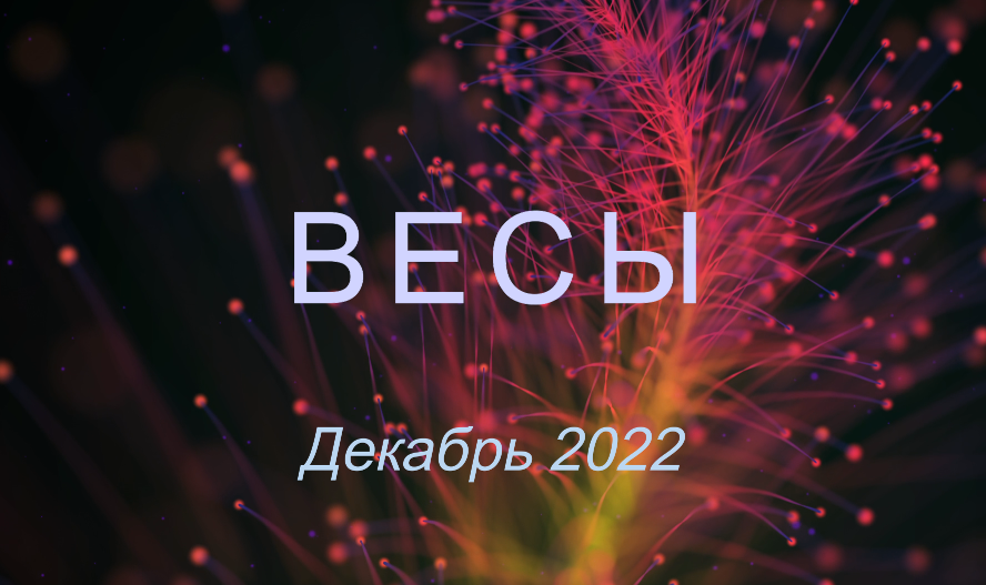 Весы - Таро расклад на декабрь 2022 от Natali Bakidi