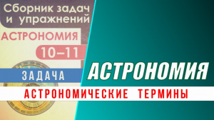 Практика:  Астрономические термины