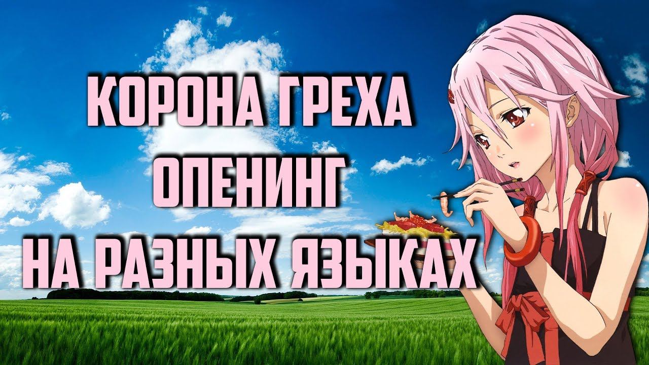 Корона греха Опенинг на разных языках Guilty Crown OP in different languages