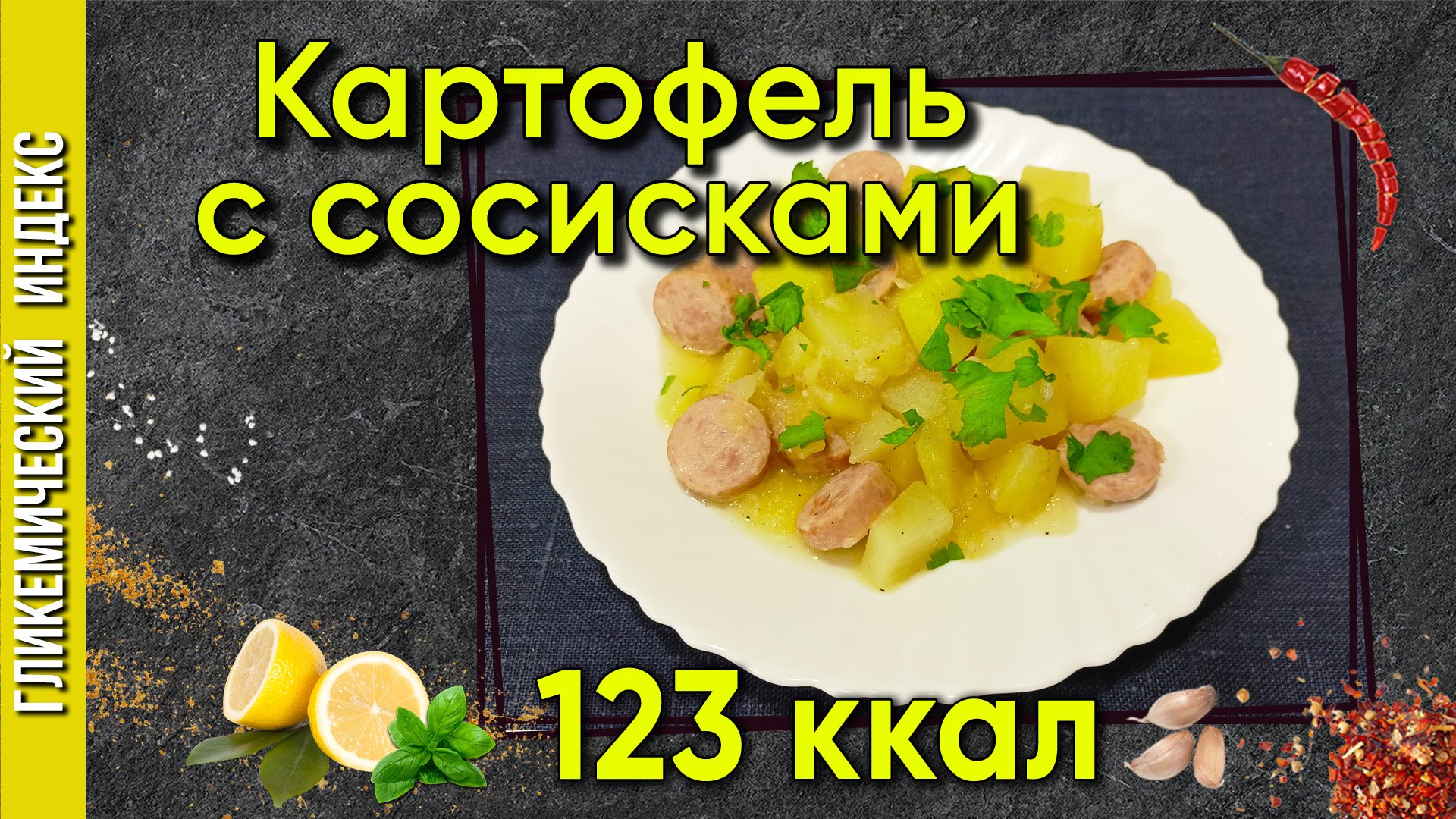 Картофель с сосисками — Рецепт быстрого обеда в мультиварке