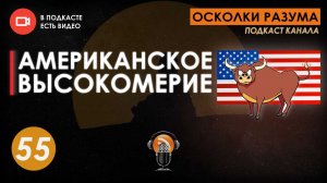 Американское высокомерие. Выпуск 55