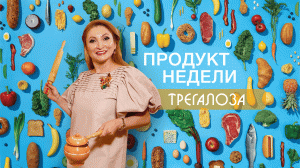 Продукт недели | Трегалоза | Рецепты доктора Мухиной | Правильное питание. Клиника Оригитея