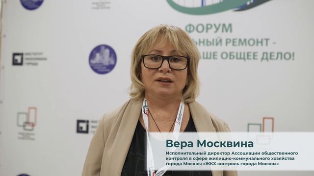 Вера Москвина о форуме «Капитальный ремонт – наше общее дело!»
