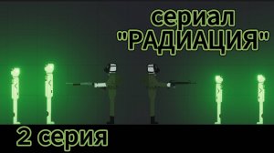 сериал "РАДИАЦИЯ" 2 серия