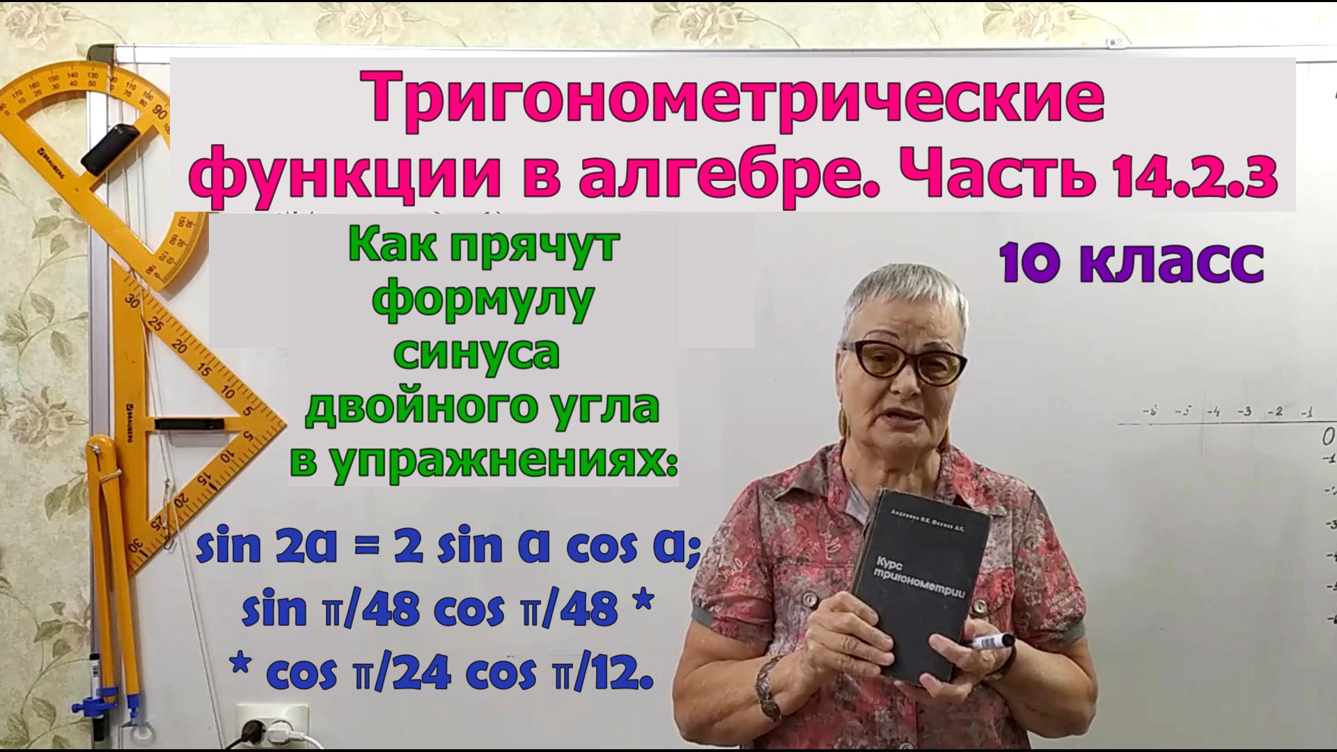 Синус двойного угла на олимпиадах. Формулы тригонометрии. Часть 14.2.3. Алгебра 10 класс