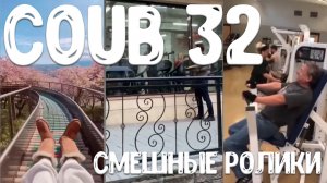 COUB 32 Привет всем! Новый выпуск/