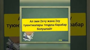 Видео сабак. Тема: "Теңдештиктер", алгебра 7 класс