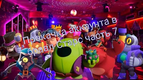 Прокачка аккаунта в #brawlstars часть 7 #рекомендации #поставьлайк #подпишись #лето