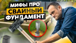 Свайный фундамент: ВСЕ, что вам нужно знать в 2023 году (ошибки, нюансы и секретики)