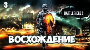 Миссия Восхождение прохождение BattleField 3 за спецназовца