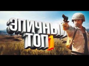 Тащим в Playerunknown's Battlegrounds [PUBG]