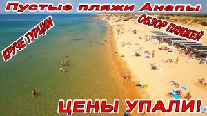 АНАПА - ЦЕНЫ РЕЗКО УПАЛИ - ПУСТЫЕ ПЛЯЖИ - ГОСТЕВОЙ ДОМ ЛАЗУРНОЙ 12 - 89166959629 ТИХАЯ ЧИСТАЯ ГАВАНЬ