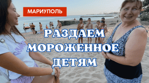 РАЗДАЕМ МОРОЖЕНОЕ ДЕТЯМ В МАРИУПОЛЕ!