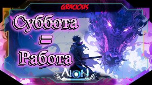 ВАМ ТОЖЕ КАЖЕТСЯ, ЧТО СУББОТА В АЙОНЕ ЭТО РАБОТА? ►  Aion Classic 2.9 RU  [Stream]