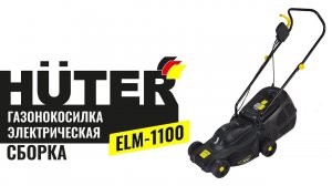 Как собрать газонокосилку электрическую Huter ELM 1100