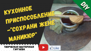 Кухонное приспособление. DIY.