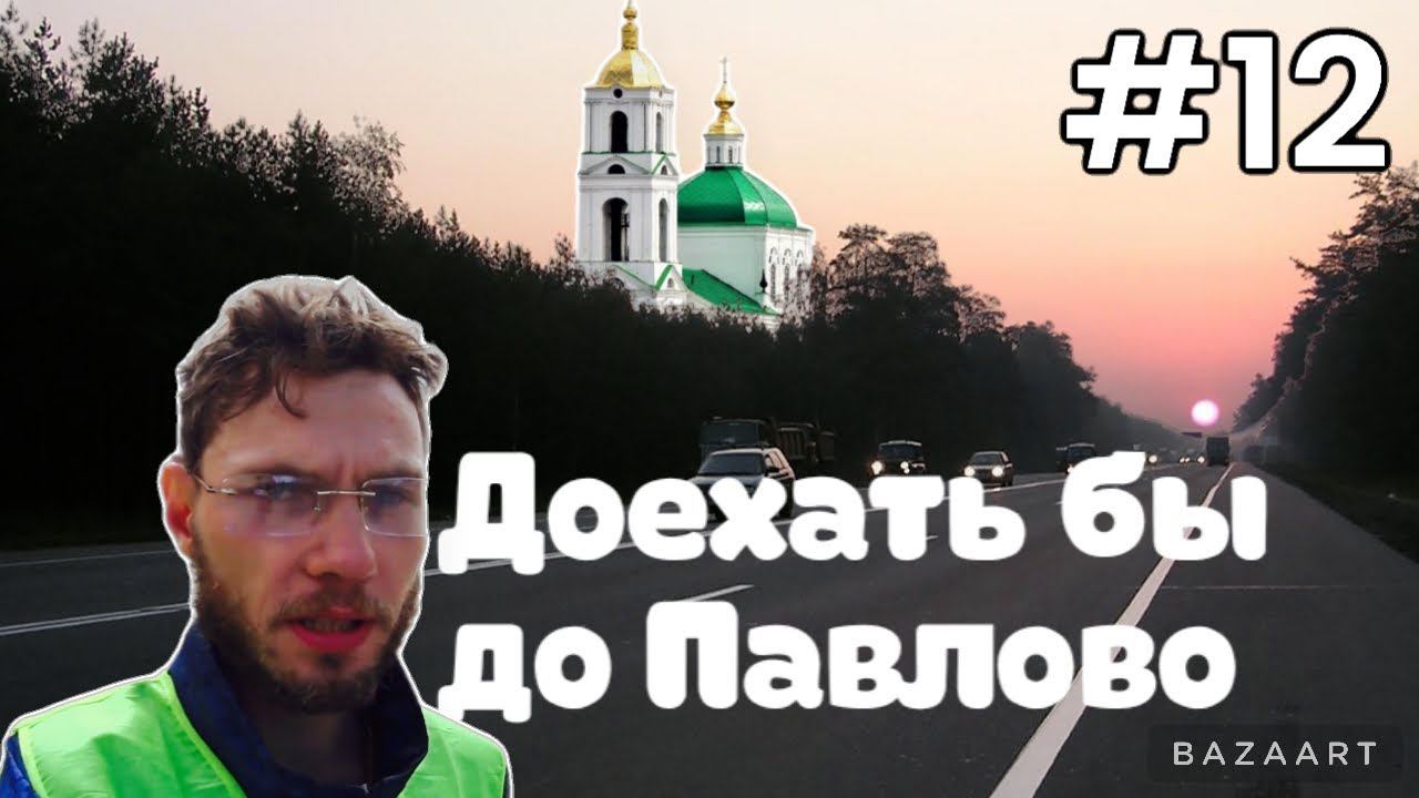 ВЕЛОПУТЕШЕСТВИ день 12 - 13