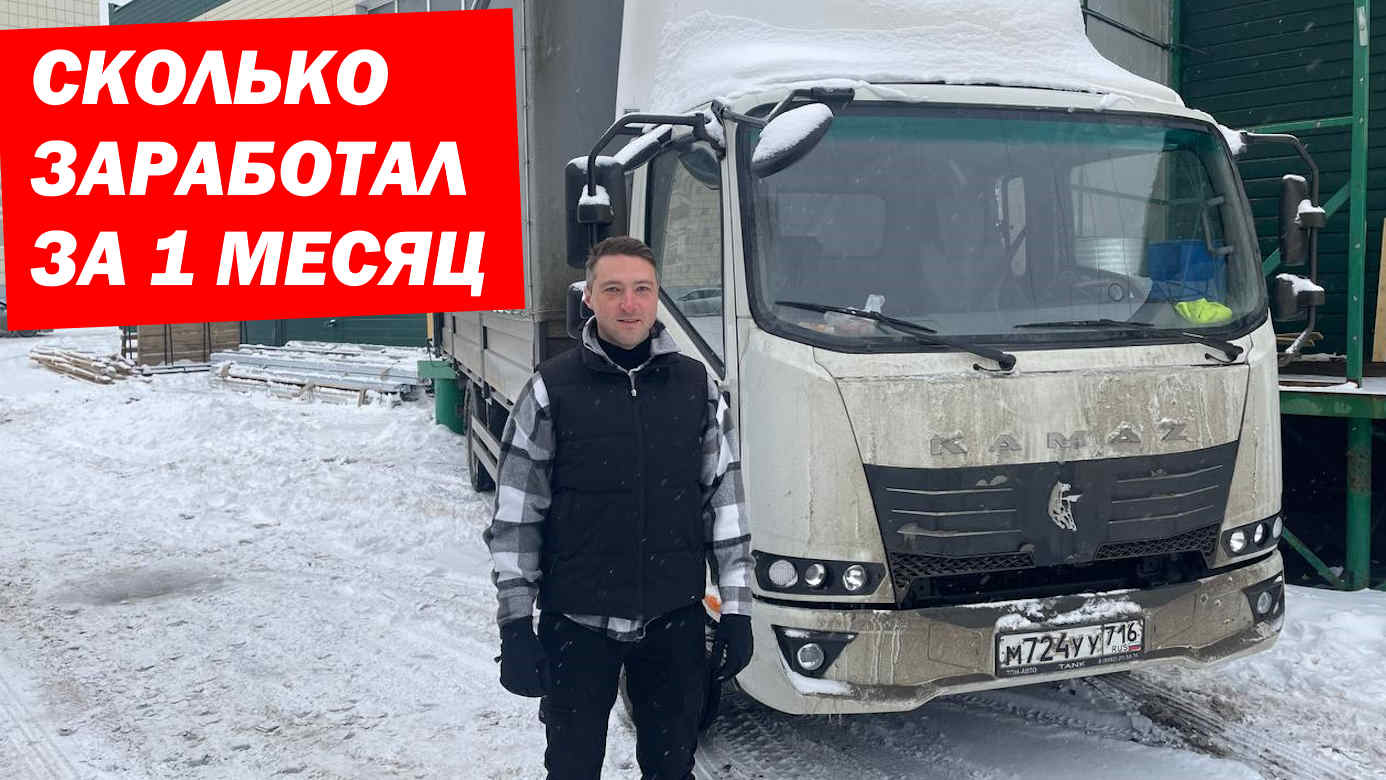 Сколько ЗАРАБОТАЛ за 1 месяц на КАМАЗ КОМПАС 12