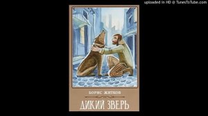 "Про волка"  Рассказ.  Б. С. Житков