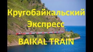 "Кругобайкальский экспресс" ЭД9МК-0029 под тягой ТЭМ2-2892