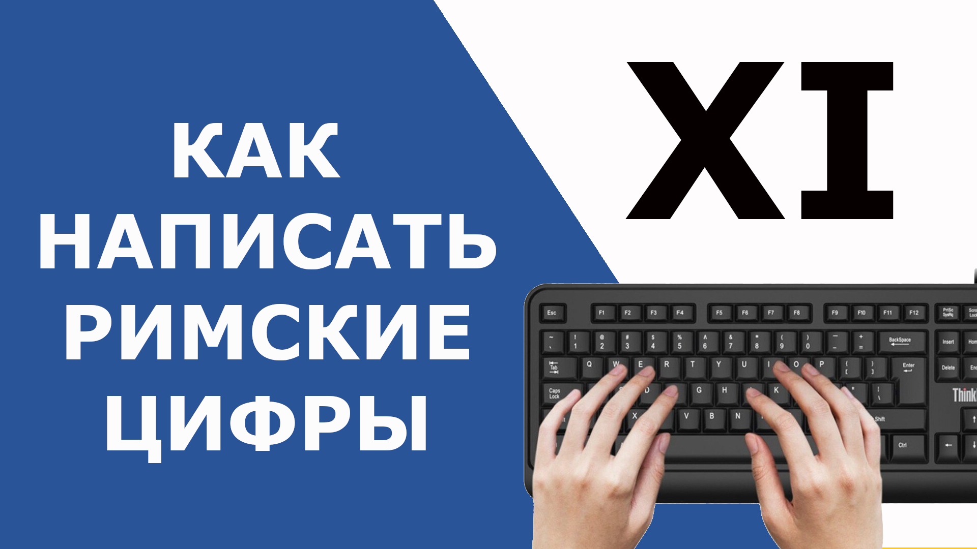 Напиши римские. Римские цифры от 1 до 20 на клавиатуре компьютера. Римские цифры на клавиатуре. Английская клавиатура римские цифры. Как сделать римские цифры в Ворде.