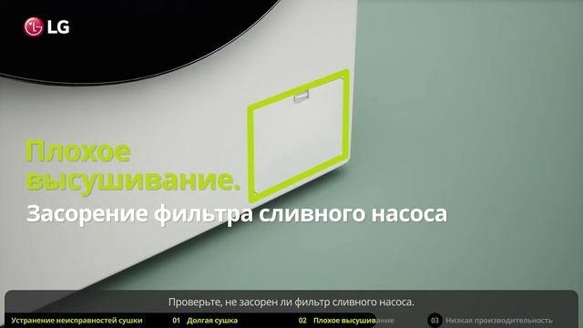 Поиск и устранение неисправностей стиральной/сушильной машины LG с фронтальной загрузкой. смотреть онлайн