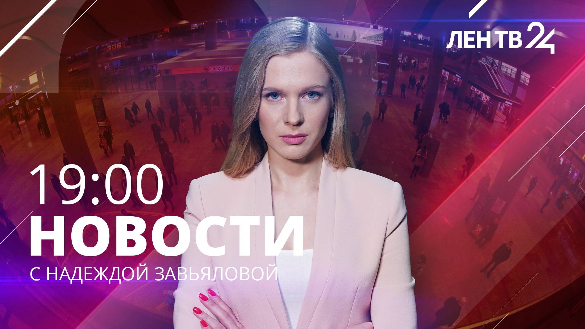 Новости ЛенТВ24 /// среда, 14 февраля /// 19:00