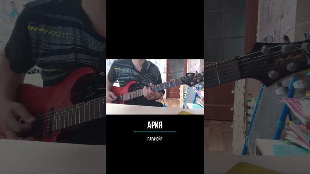 Паранойя (Ария guitar cover)