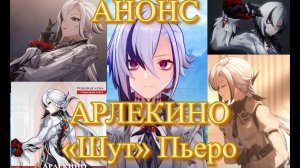 АРЛЕКИНО  «Шут» Пьеро СВЕРХ НОВАЯ ЗВЕЗДА ГЕНШИНА АНОНС【Genshin Impact】【Геншин Импакт】