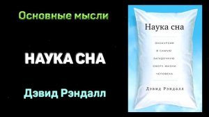 Аудиокнига "Наука сна" - Дэвид Рэндалл. Основные мысли