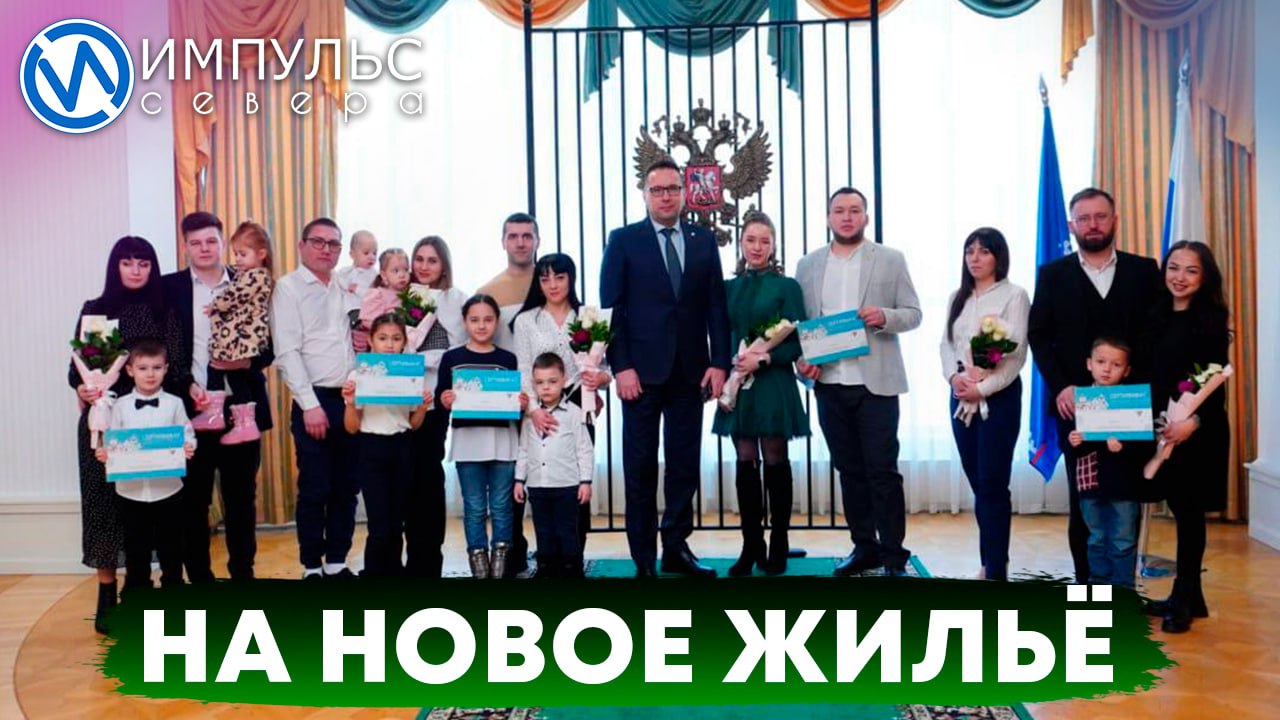 Молодые семьи Нового Уренгоя получили жилищные сертификаты