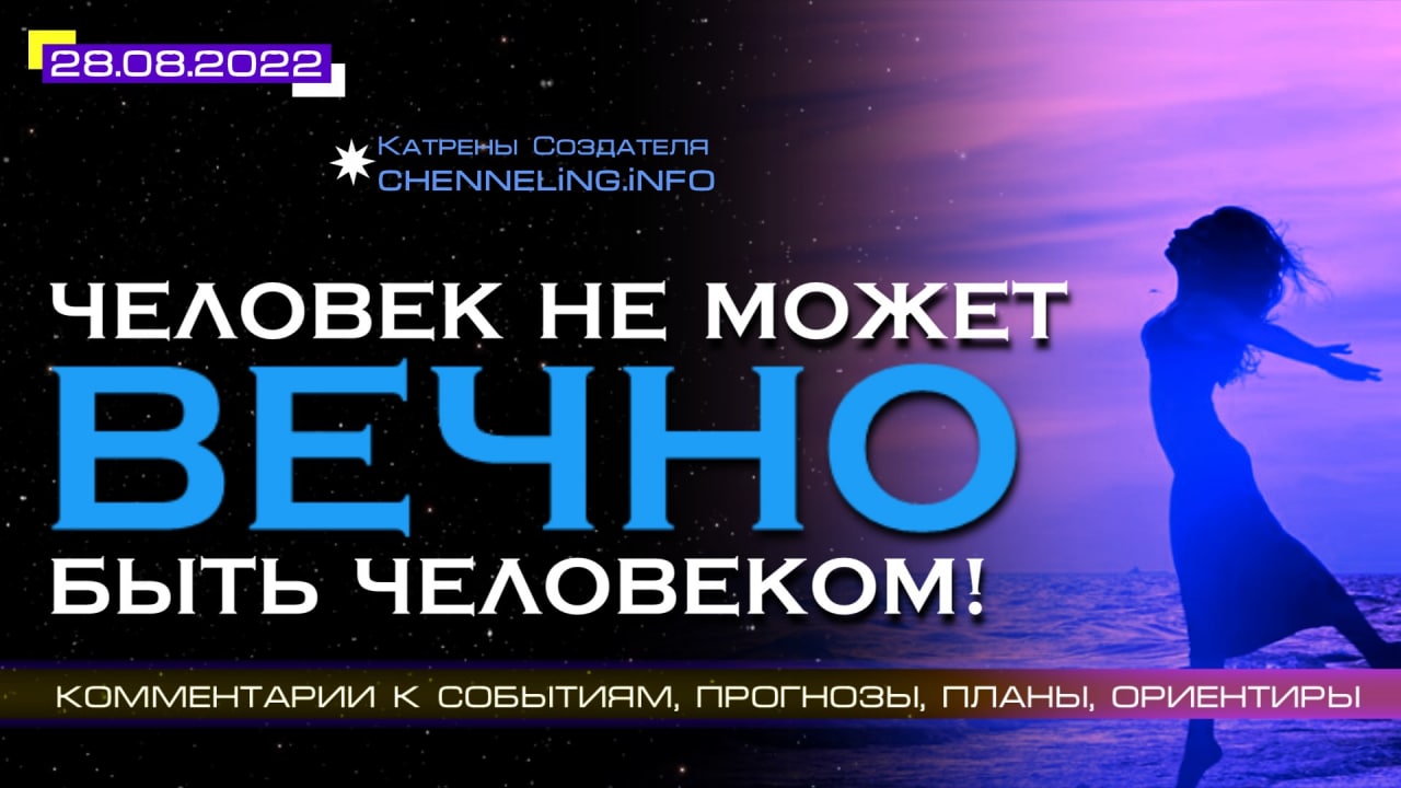 28.08.2022 Катрен Создателя  “Человек не может вечно быть человеком!”