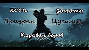 Ghost of Tsushima_Караван воров(золото)кооп