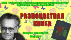 С. Я. Маршак «Разноцветная книга»