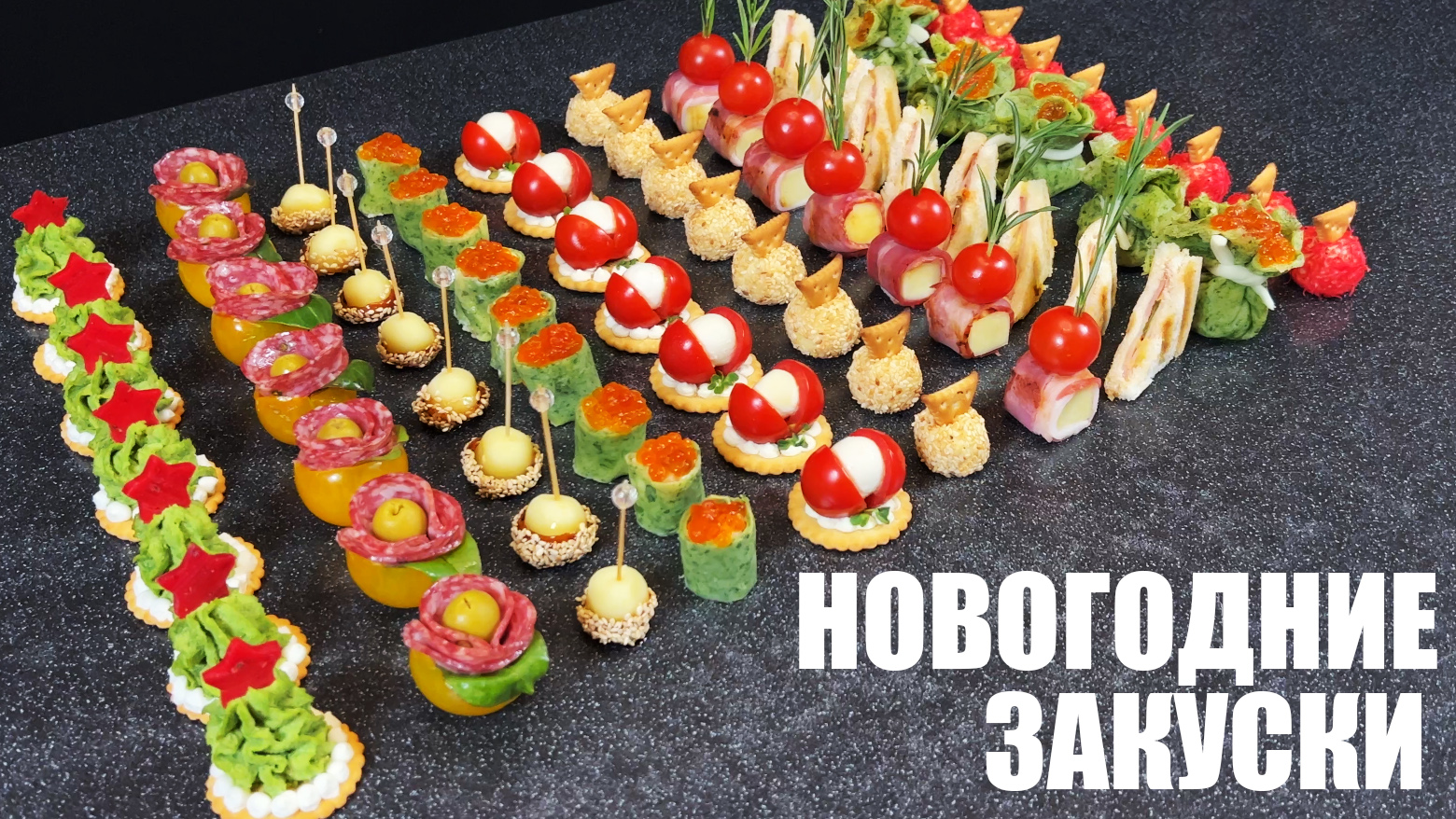 НОВОГОДНИЕ ЗАКУСКИ: составляю праздничное меню. НОВЫЙ ГОД 2024