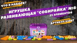 Содержание набора. Игрушка развивающая "СобирайКа" №8
