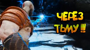 Прошли сквозь тьму! Новые монстры! - [God of War 4]  - # 7 [PC]