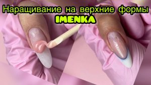 Наращивание на верхние формы